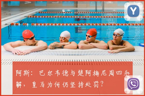 阿斯：巴尔韦德与楚阿梅尼周四和解，皇马为何仍坚持处罚？